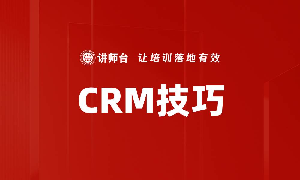 文章CRM技巧的缩略图
