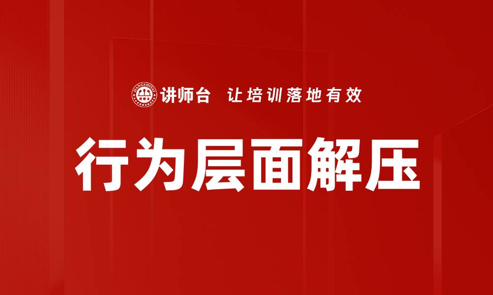 文章行为层面解压的缩略图