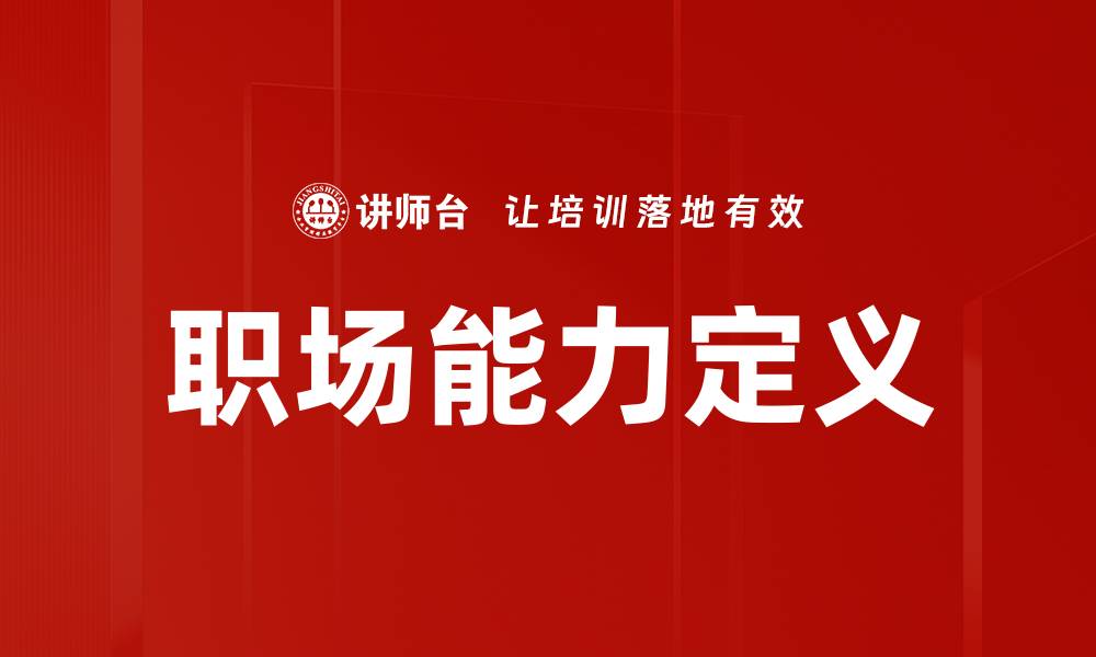 职场能力定义