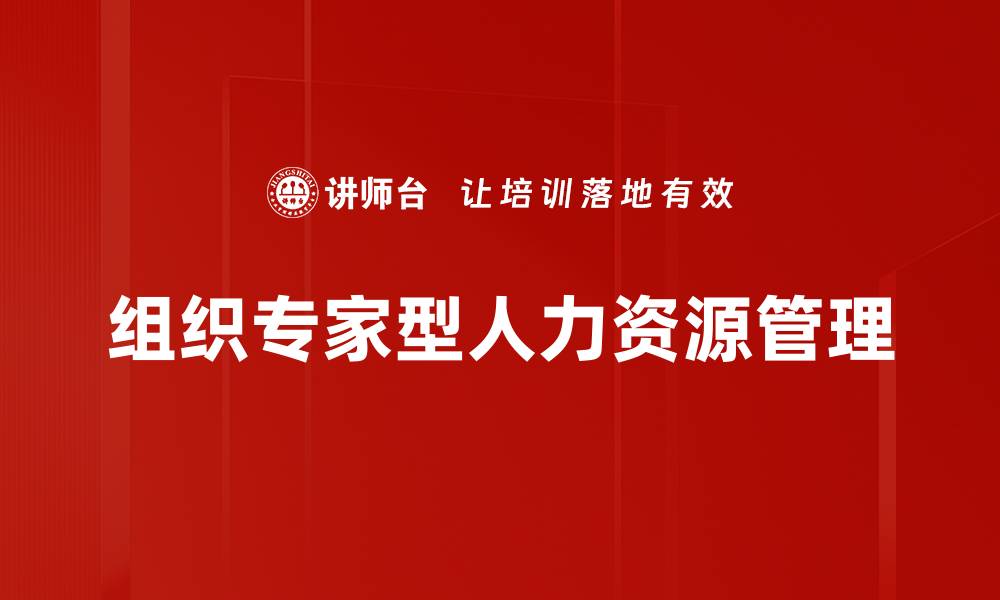组织专家型人力资源管理