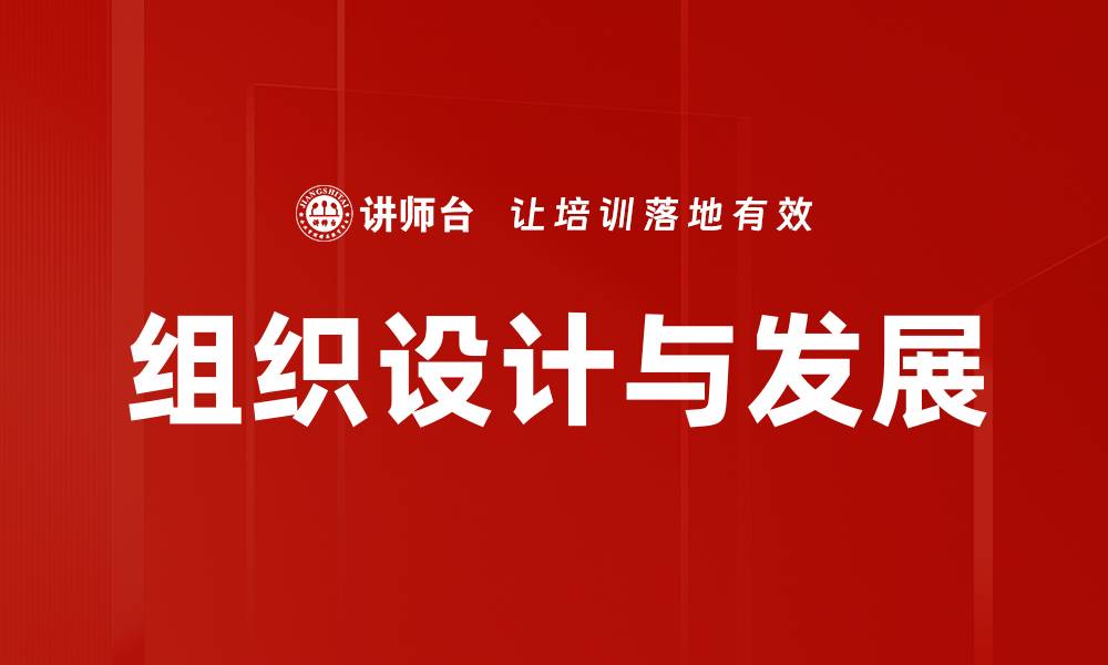 组织设计与发展