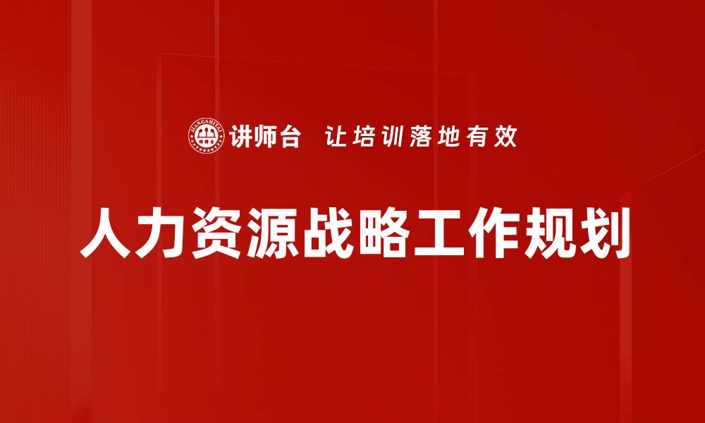 文章人力资源战略工作规划的缩略图