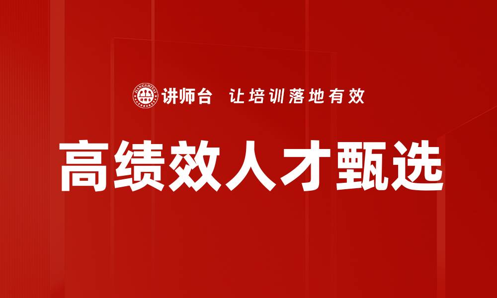 高绩效人才甄选