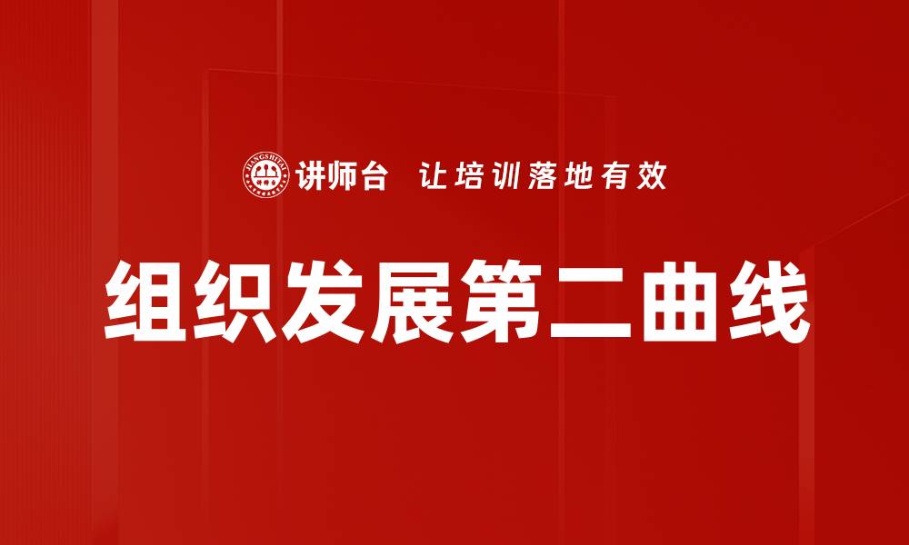 文章组织发展第二曲线的缩略图
