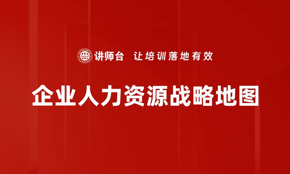 企业人力资源战略地图