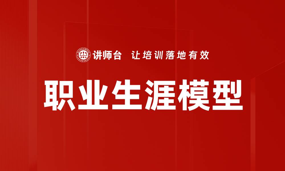 文章职业生涯模型的缩略图
