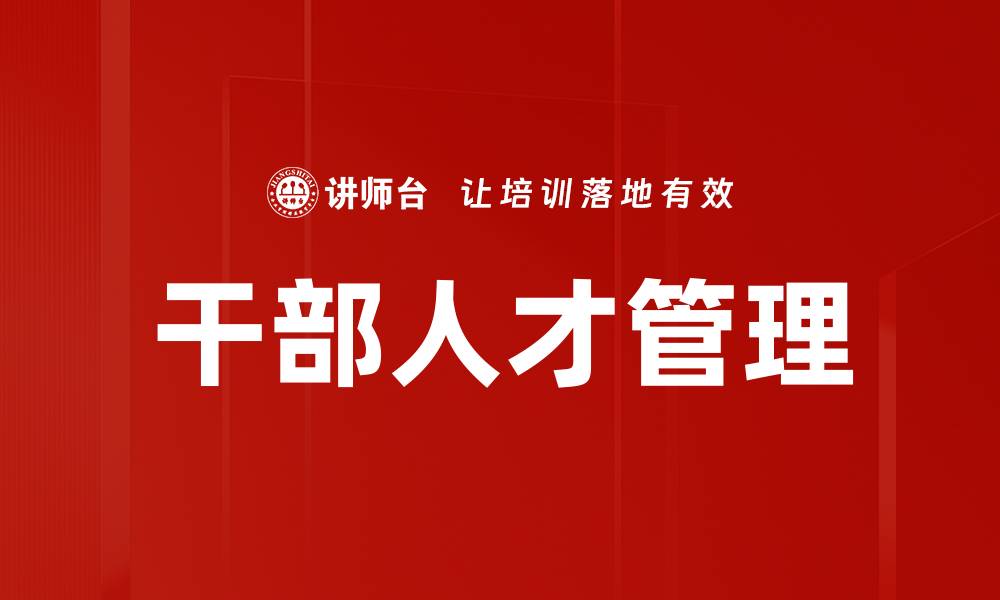 文章干部人才管理的缩略图