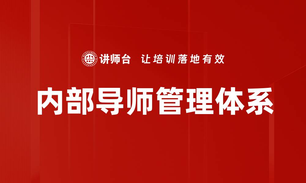 文章内部导师管理体系的缩略图