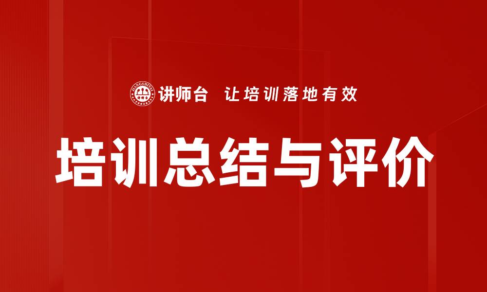 文章培训总结与评价的缩略图