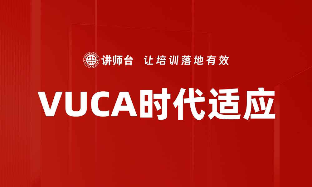 文章VUCA时代适应的缩略图