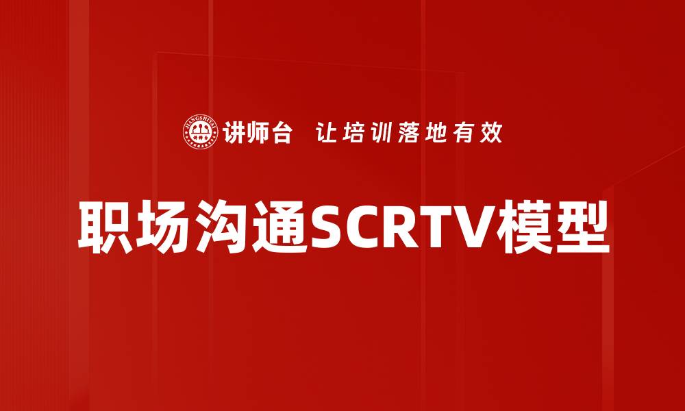 文章职场沟通SCRTV模型的缩略图