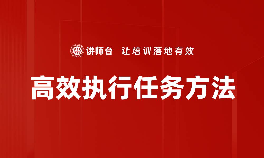 文章高效执行任务方法的缩略图