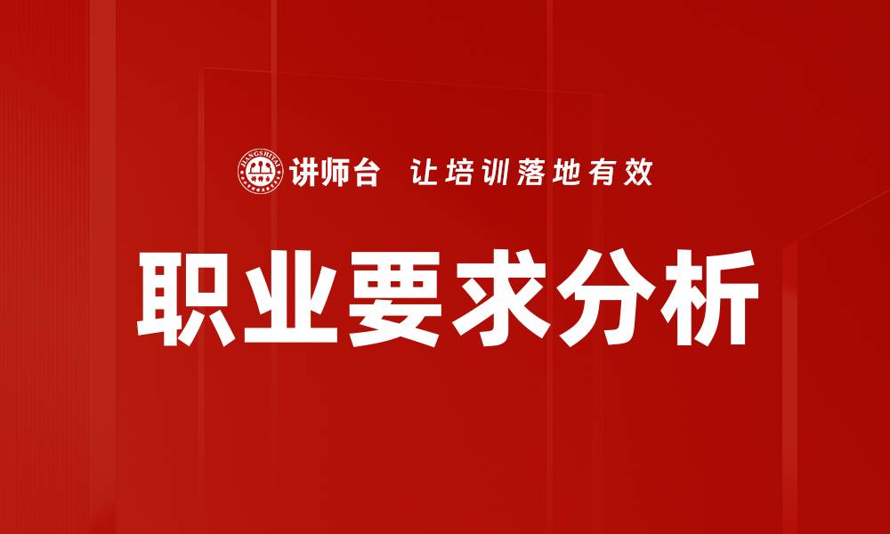 职业要求分析