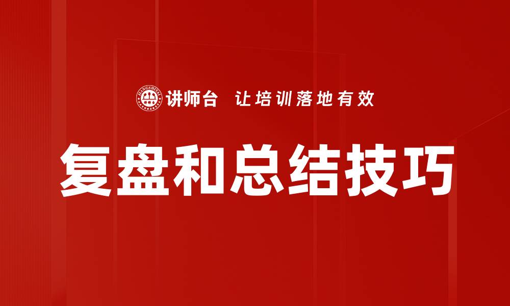 文章复盘和总结技巧的缩略图