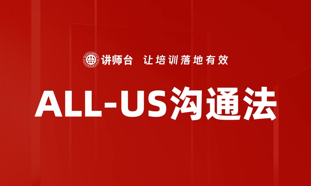 ALL-US沟通法