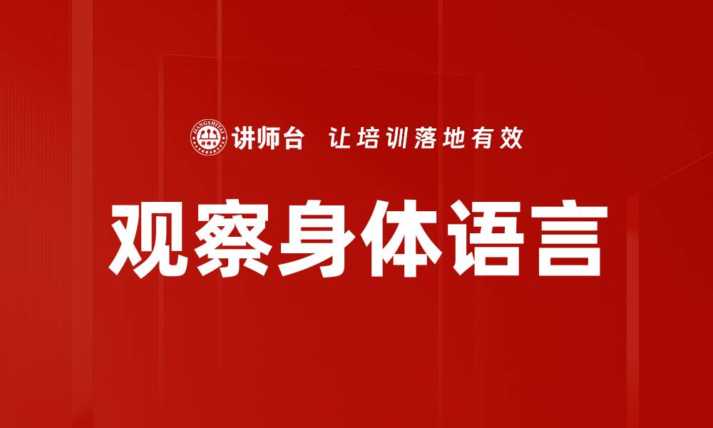 文章观察身体语言的缩略图