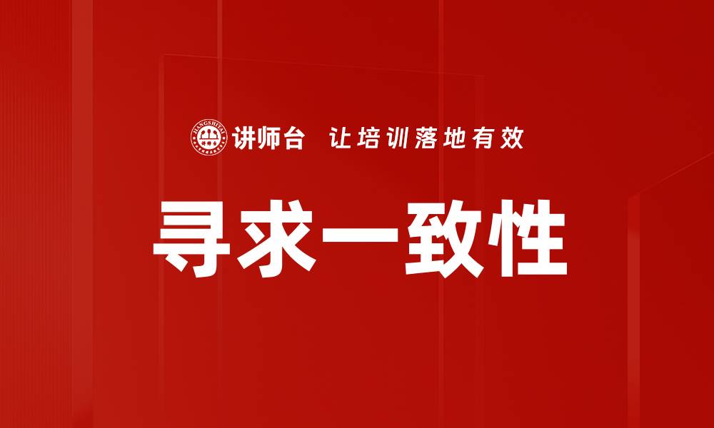 文章寻求一致性的缩略图