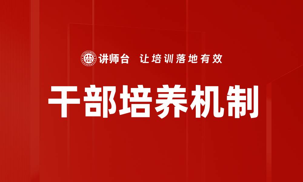 文章干部培养机制的缩略图
