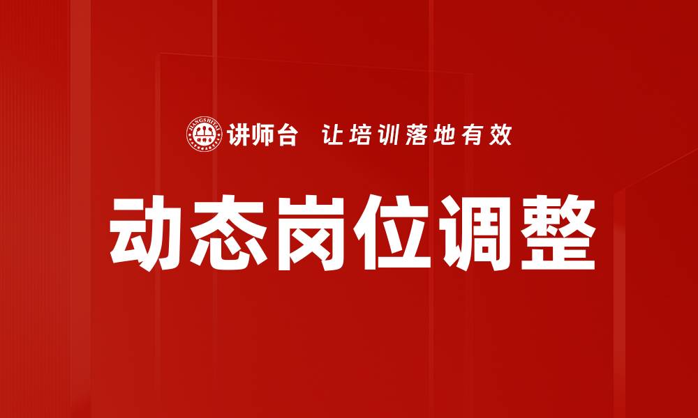 动态岗位调整
