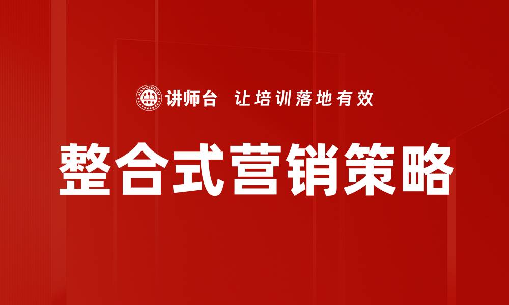 文章整合式营销策略的缩略图