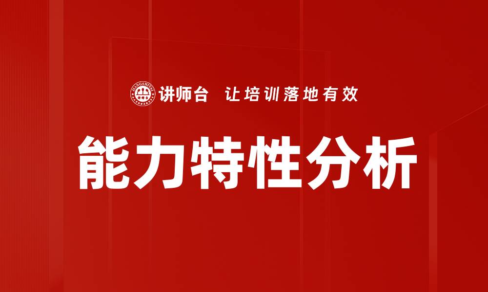 文章能力特性分析的缩略图