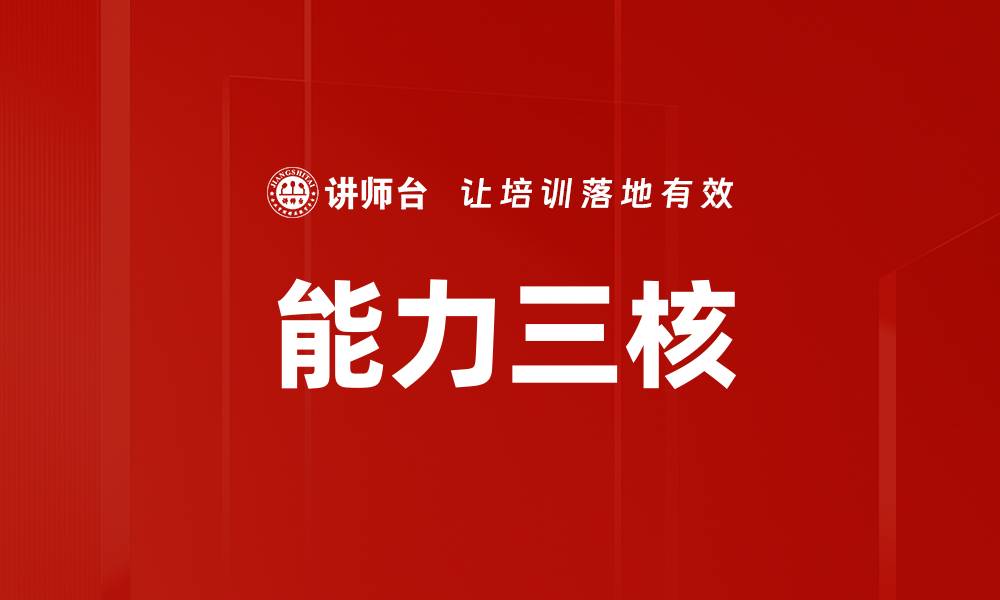 文章能力三核的缩略图