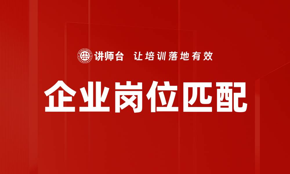 文章企业岗位匹配的缩略图