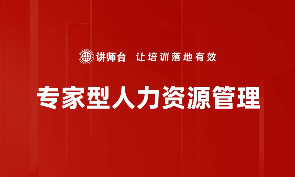 专家型人力资源管理