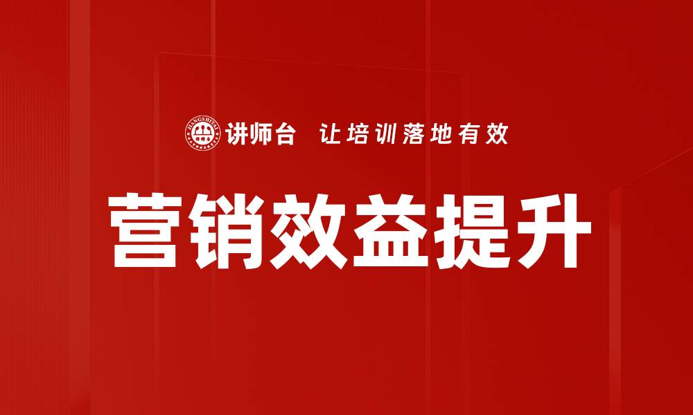 文章营销效益提升的缩略图