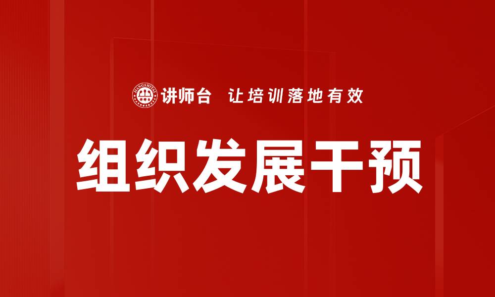 文章组织发展干预的缩略图