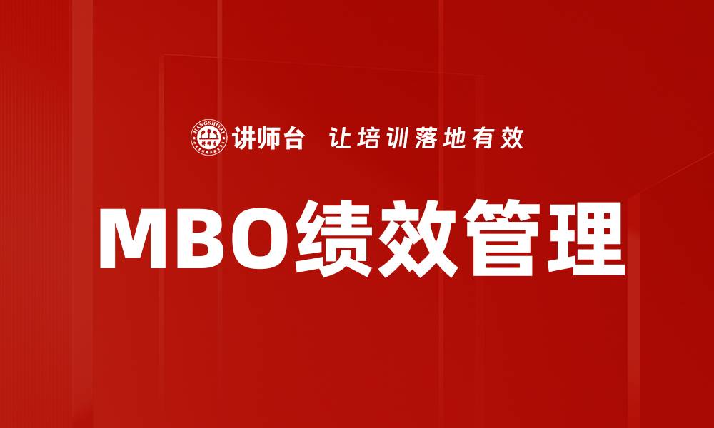 文章MBO绩效管理的缩略图