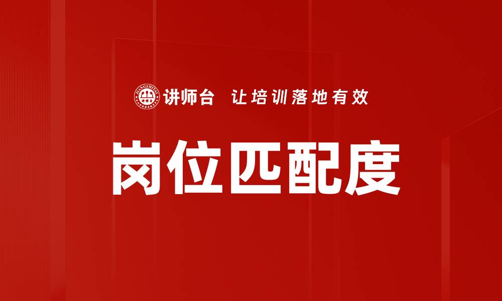 文章岗位匹配度的缩略图