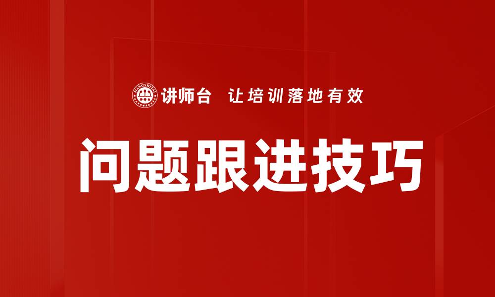 问题跟进技巧