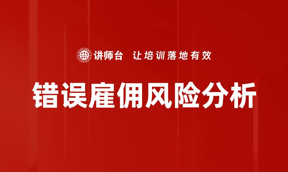 文章错误雇佣风险分析的缩略图