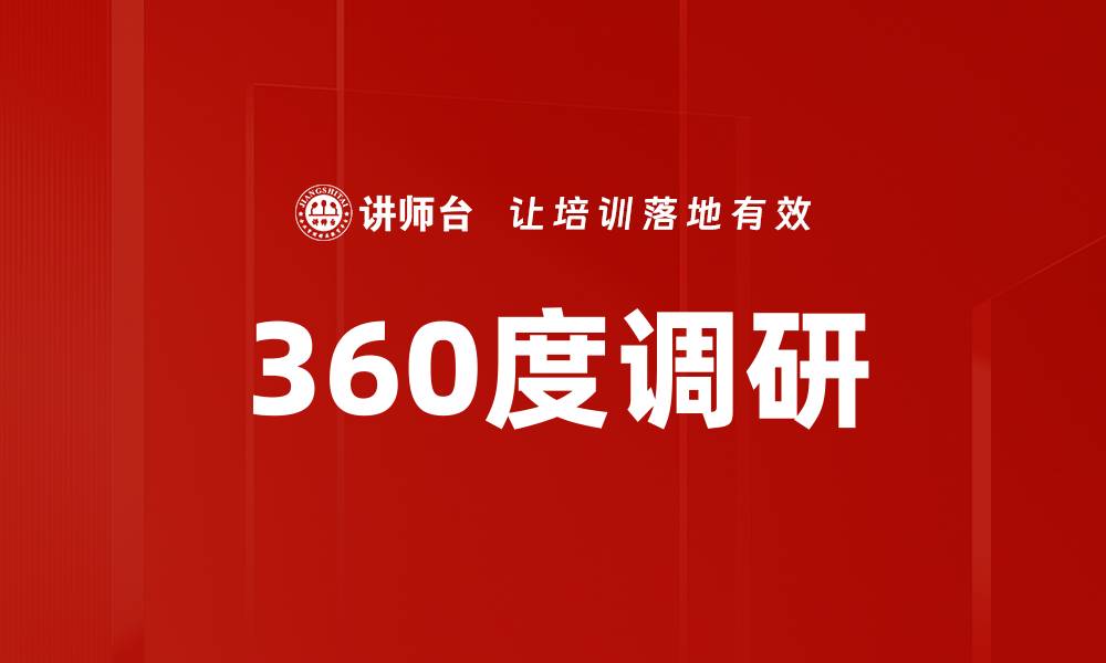 文章360度调研的缩略图