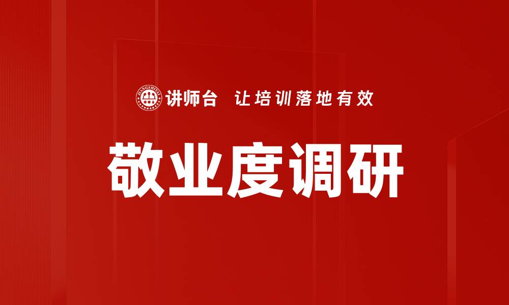 文章敬业度调研的缩略图