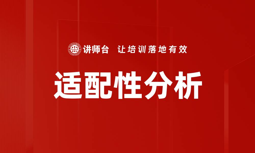 文章适配性分析的缩略图