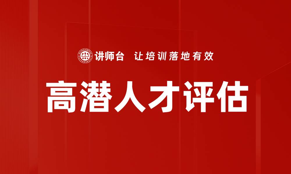 文章高潜人才评估的缩略图