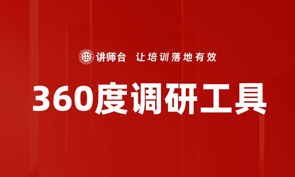 文章360度调研工具的缩略图