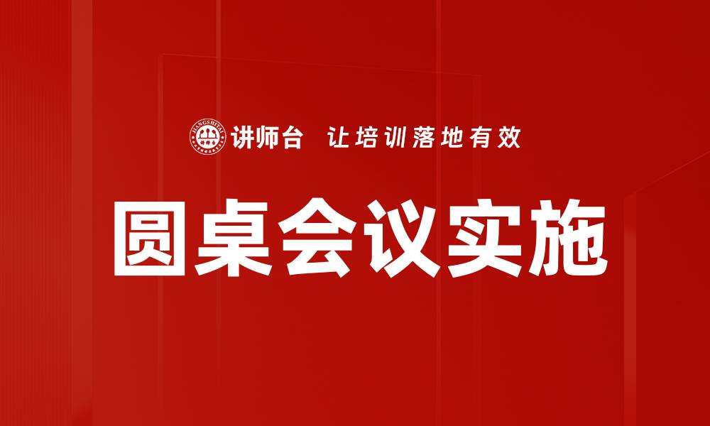 文章圆桌会议实施的缩略图