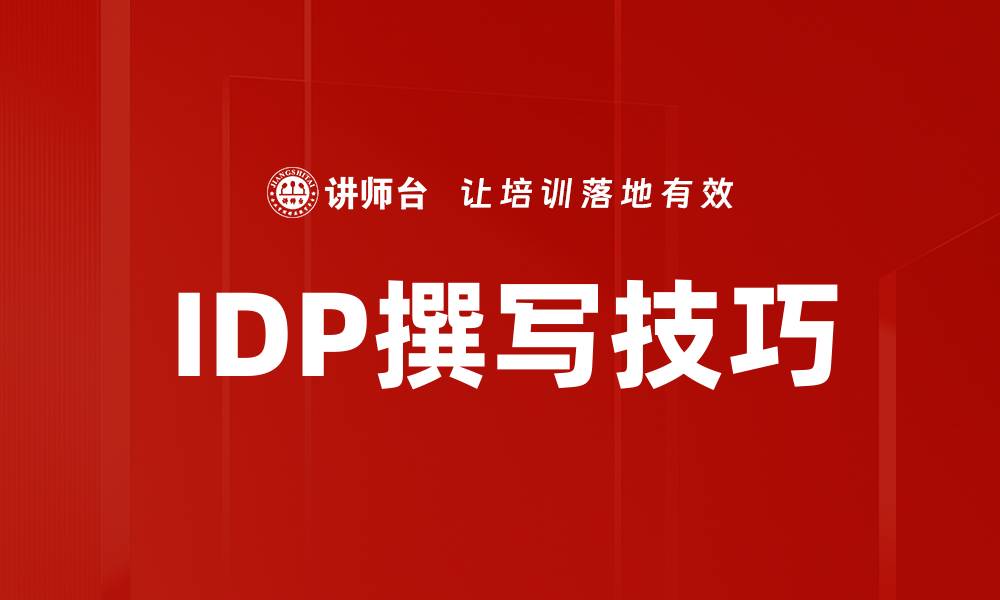 IDP撰写技巧