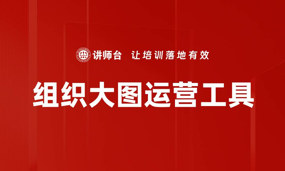 文章组织大图运营工具的缩略图
