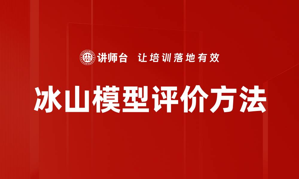 文章冰山模型评价方法的缩略图