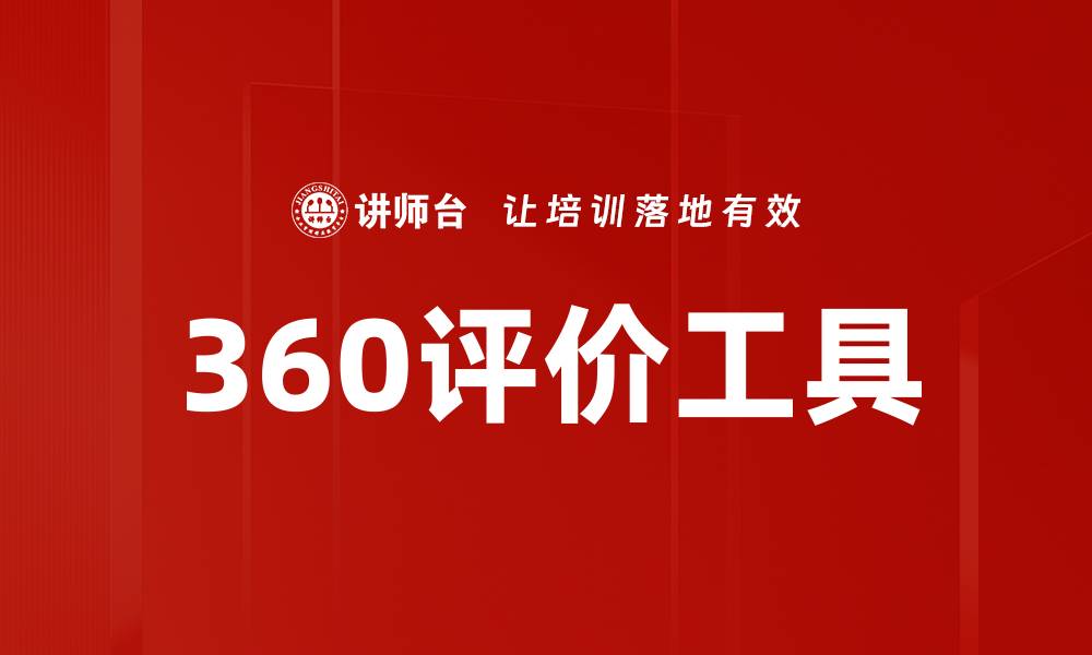 文章360评价工具的缩略图