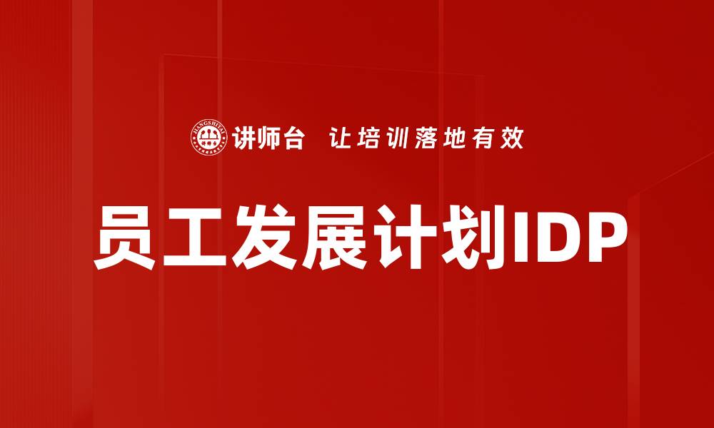 文章员工发展计划IDP的缩略图