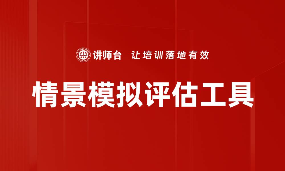文章情景模拟评估工具的缩略图