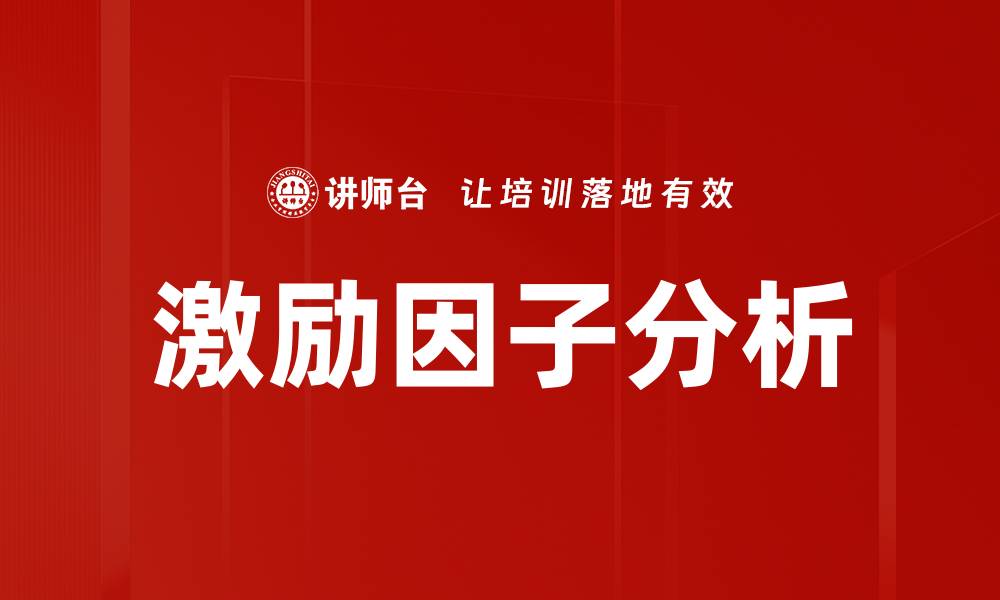 激励因子分析