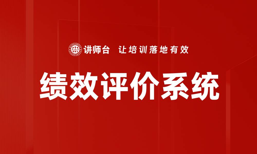 文章绩效评价系统的缩略图