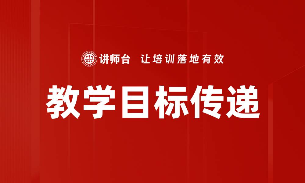 文章教学目标传递的缩略图