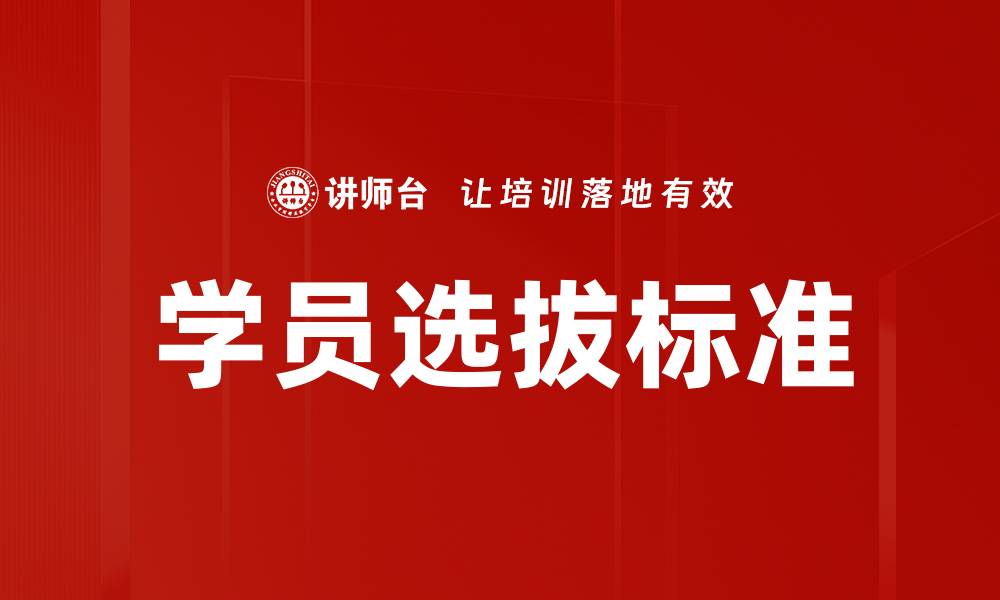 文章学员选拔标准的缩略图